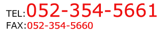 TEL:052-354-5661 FAX:052-354-5660