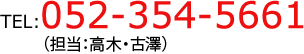 TEL:052-354-5661 担当：高木・古澤）