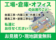 お見積り・現地調査無料