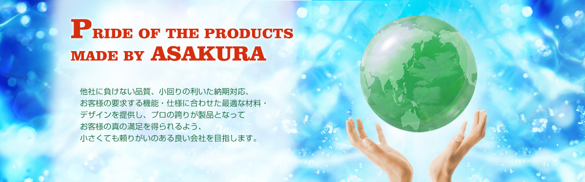 他社に負けない品質、小回りの利いた納期対応、お客様の要求する機能・仕様に合わせた最適な材料・デザイン・サービスから、プロの誇りとする製品を提供しお客様の真の満足を得られるよう、小さくても頼りがいのある良い会社を目指します。