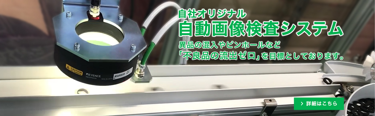 他社に負けない品質、小回りの利いた納期対応、お客様の要求する機能・仕様に合わせた最適な材料・デザイン・サービスから、プロの誇りとする製品を提供しお客様の真の満足を得られるよう、小さくても頼りがいのある良い会社を目指します。