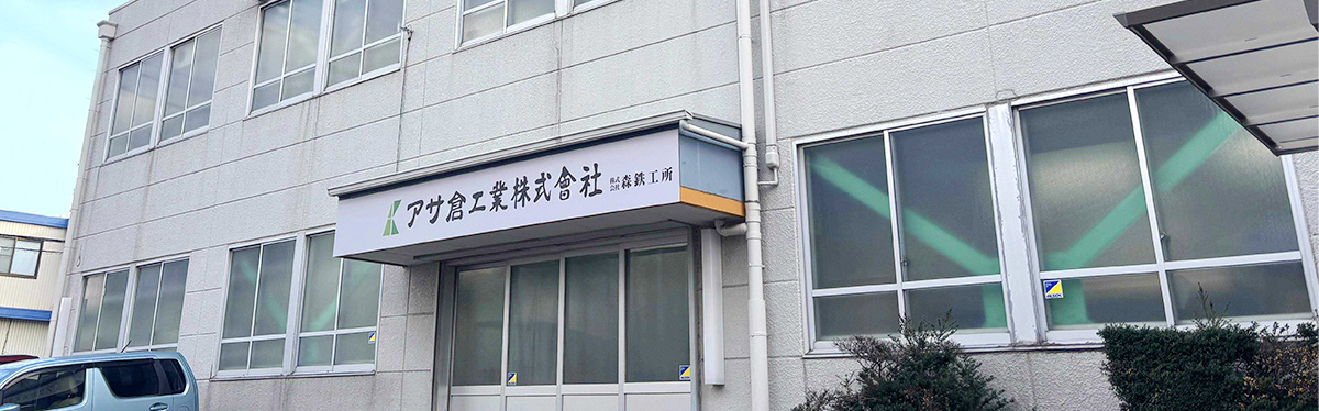 アサ倉工業株式會社