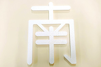 発泡スチロール