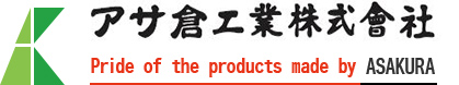 アサ倉工業株式会社