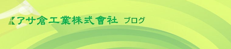 社長ブログ | アサ倉工業株式会社